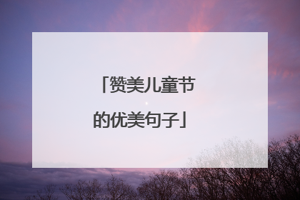 赞美儿童节的优美句子