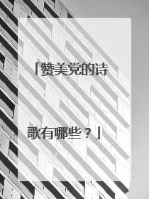 赞美党的诗歌有哪些?