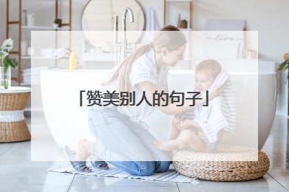 赞美别人的句子