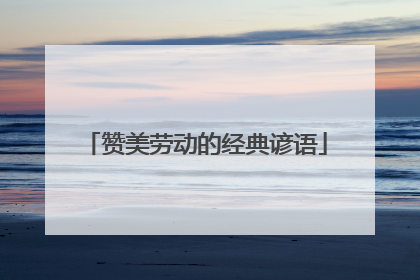 赞美劳动的经典谚语