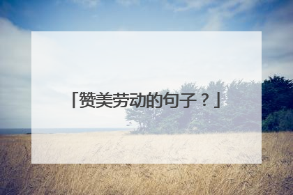 赞美劳动的句子?