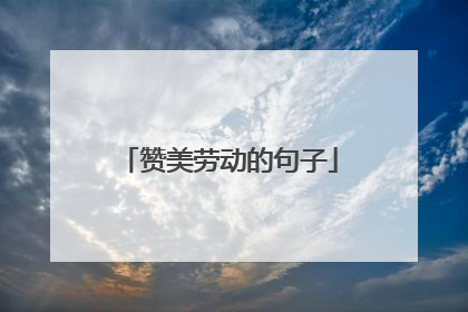 赞美劳动的句子
