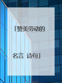 赞美劳动的名言 诗句