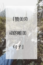 赞美劳动的唯美句子