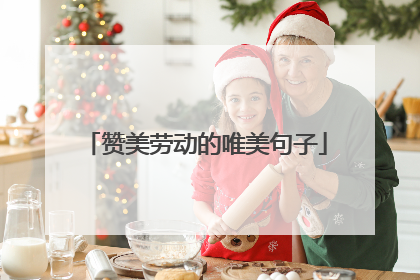 赞美劳动的唯美句子