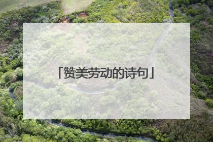 赞美劳动的诗句