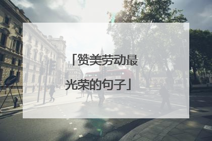 赞美劳动最光荣的句子