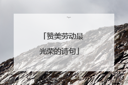 赞美劳动最光荣的诗句