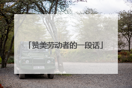 赞美劳动者的一段话