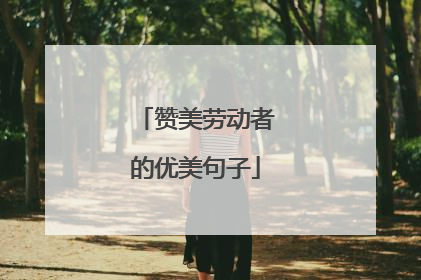 赞美劳动者的优美句子