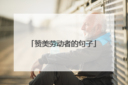 赞美劳动者的句子