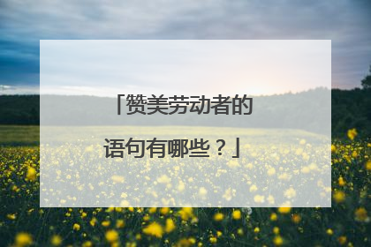 赞美劳动者的语句有哪些?