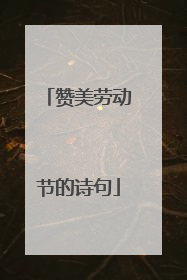 赞美劳动节的诗句