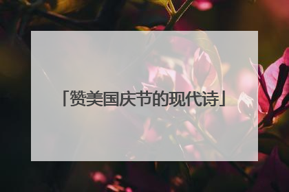赞美国庆节的现代诗