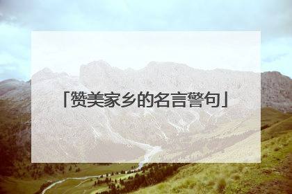 赞美家乡的名言警句
