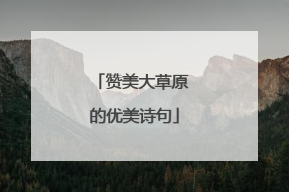 赞美大草原的优美诗句
