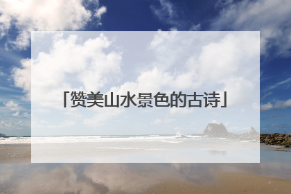 赞美山水景色的古诗
