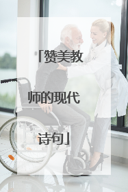 赞美教师的现代诗句