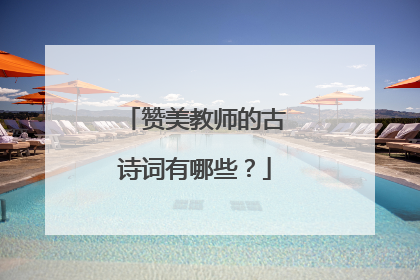 赞美教师的古诗词有哪些?