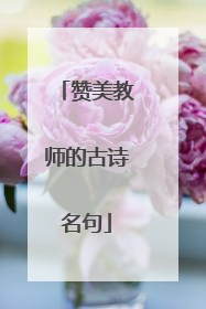 赞美教师的古诗名句