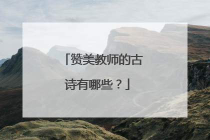 赞美教师的古诗有哪些?