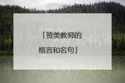 赞美教师的格言和名句
