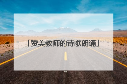赞美教师的诗歌朗诵