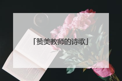赞美教师的诗歌