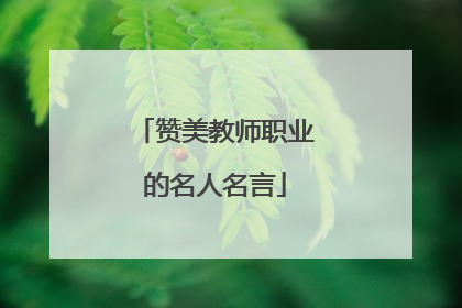 赞美教师职业的名人名言