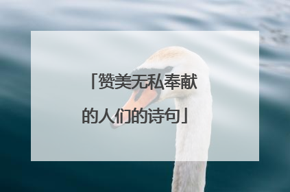 赞美无私奉献的人们的诗句