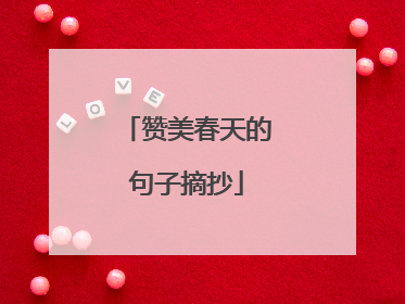 赞美春天的句子摘抄