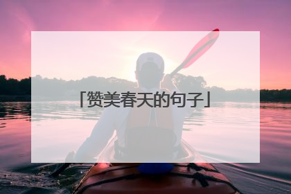 赞美春天的句子