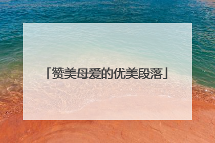 赞美母爱的优美段落