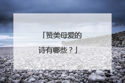 赞美母爱的诗有哪些?
