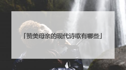 赞美母亲的现代诗歌有哪些