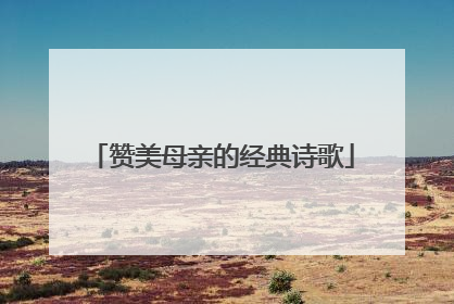 赞美母亲的经典诗歌