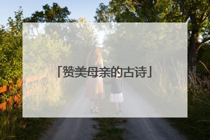 赞美母亲的古诗