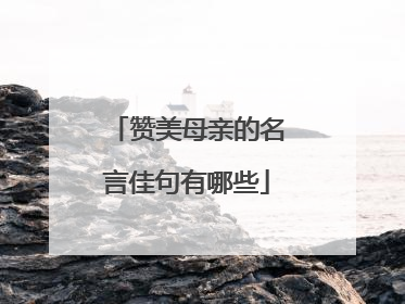 赞美母亲的名言佳句有哪些