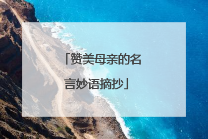 赞美母亲的名言妙语摘抄