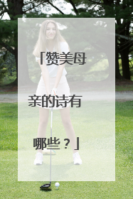 赞美母亲的诗有哪些?