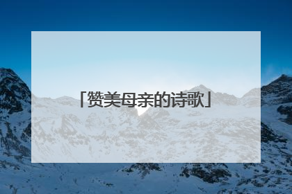 赞美母亲的诗歌
