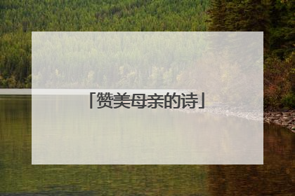 赞美母亲的诗