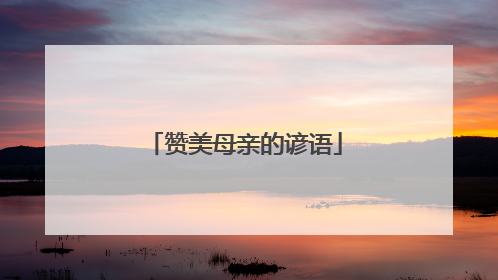 赞美母亲的谚语