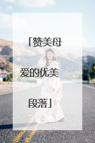 赞美母爱的优美段落