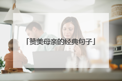 赞美母亲的经典句子