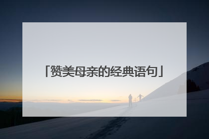 赞美母亲的经典语句