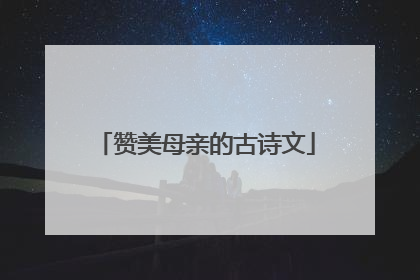 赞美母亲的古诗文