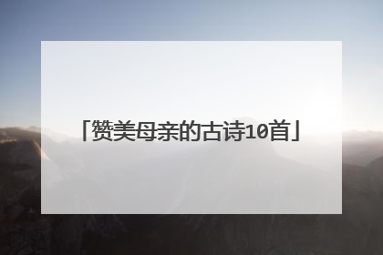 赞美母亲的古诗10首