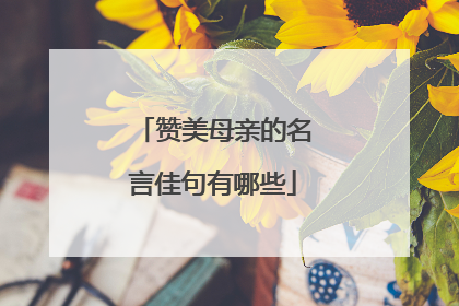 赞美母亲的名言佳句有哪些