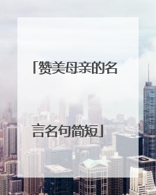 赞美母亲的名言名句简短